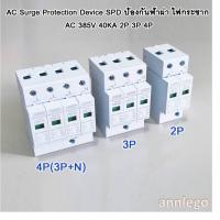 ราคา AC Surge Protection Device SPD ป้องกันฟ้าผ่า ไฟกระชาก AC 385V 40KA 2P 3P 4P (22962961692)