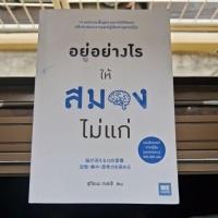 ราคา อยู่อย่างไรให้สมองไม่แก่ (28701113656)