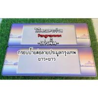 ราคา รวมกรอบป้ายต่อข้างลายจังหวัดลายประมูล ***(สำหรับใส่ป้ายประมูลแท้ตรงกลางใส)*** กดเลือกจังหวัดในตระกร้า จัดส่งไว (24087845264)