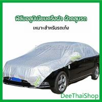 ราคา DeeThai ผ้าคลุมรถยนต์ ถุงคลุมรถยนต์ กันแดดรถยนต์ แผ่นกันความร้อน car sunshade (19632254167)