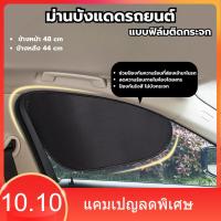 ราคา ม่านบังแดดรถยนต์ แบบฟิล์มติดกระจก สำหรับกระจกมองด้านข้าง ข้างหน้า 48 cm และ ข้างหลัง 44 cm ที่บังแดด (42306660696)