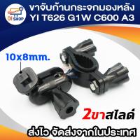 ราคา G1W T626 ขายึดกล้องติดรถยนต์ กับก้านกระจกมองหลัง แบบมีแกนกลาง(หัวสไลด์) (2216569983)