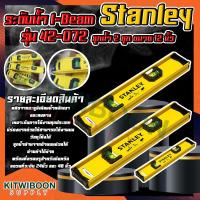 ราคา ระดับน้ำ I-Beam 42-072 ยี่ห้อ Stanley(สแตนเล่ย์) ลูกน้ำ 2 ลูก ขนาด 12 นิ้ว (21611558795)