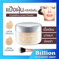 ราคา [ ส่งฟรี ] แป้งฝุ่น เนื้อเนียน สูตรบางเบา กิฟฟารีน คริสตัลลีน Giffarine Crystalline Loose Powder (8006553413)
