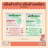ราคา แป้งข้าวจ้าว ข้าวเหนียว ตราใบหยก ขนาด 500ก. และ 1 กก. Finest Rice Flour, Finest (6878632391)