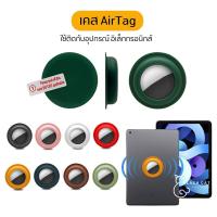 ราคา พร้อมส่ง！！ พร้อมส่งในไทย เคสซิลิโคน Airtag ใช้ติดกับอุปกรณ์อิเล็กทรอนิกส์ AirTag เคส airtag film airtags Apple Airta (10057183493)