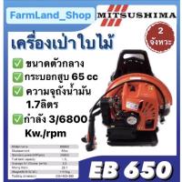 ราคา เครื่องเป่าใบไม้MITSUSHIMA เครื่องเป่าลมสะพานหลัง 2จังหวะ รุ่นEB650 ตัวกลาง (18864686729)