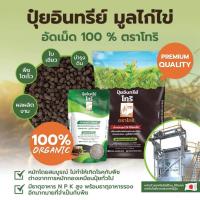 ราคา ปุ๋ยอินทรีย์มูลไก่ไข่อัดเม็ด100% ตราโทริ 5 Kg.จำกัดจำนวนสั่งซื้อครั้งละ4ถุง/1ออเดอร์ (8279816856)