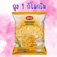 ราคา 1 ถุง เอโร่ ซีเรียล คอร์นเฟลกส์ 1 กิโลกรัม ARO Cereal Corn Flakes 1 kg (42255999104)