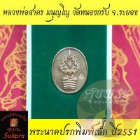 ราคา พระนาคปรกพิมพ์เล็ก หลวงพ่อสาคร มนุญโญ วัดหนองกรับ ระยอง รุ่นไตรมาส 51 ปี2551 เนื้อทองแดง โค๊ดนะ หลังยันต์ ประกัน ศุขพระ (15534928018)