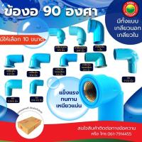 ราคา ข้องอ 90 องศา เกลียวนอก-ใน ขนาด 1/4, 1/2, 3/4, 1, 3/4-1/2, 1-3/4, 1-1/2 นิ้ว RIGID PVC 90 ข้อลด ขายเป็นตัว มิตสห (17725128587)