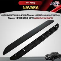 ราคา กันรอยขอบท้ายกระบะแท้ศูนย์Navara+ครอบกันรอยขอบท้ายกระบะ Navara NP300 2014-2019(ครอบทับของแท้อีกที) (27401540655)