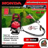ราคา HONDA เครื่องตัดหญ้า HONDA GX35 4 จังหวะ ตัดหญ้า ข้ออ่อน เครื่องตัดหญ้า4t เครื่องยนต์ เบนซิน สตาร์ทติดง่าย สตาร์ทเบา (5309124127)