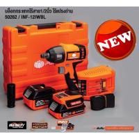 ราคา PUMPKIN บล็อกกระแทกไร้สาย 1/2"(ไร้แปรงถ่าน) INF-12IWBL (12011444857)