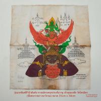 ราคา รุ่นแรกพิมพ์สี*ผ้ายันต์นารายณ์ทรงครุฑประทับราหู เจ้าคุณธงชัย วัดไตรมิตร(ชั้นพระราชภาวนาวิกรม)ขนาด35cmx38cm*สภาพเก่าเก็บ (28224706239)