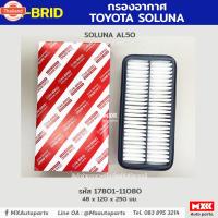 ราคา กรองอากาศ ไส้กรองอากาศ Toyota Soluna AL50 รหัสแท้ 17801-11080 (43975289576)