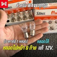 ราคา หลอดไฟหน้า&ท้าย เเท้ 12V. ยี่ห้อ Stanley ใส่เวฟ ดรีม ได้ทุกรุ่น ที่เป็นหลอดไส้ (ราคาต่อ 1 หลอด) (29601717001)