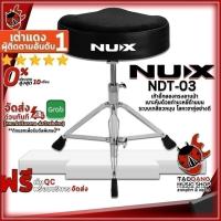 ราคา ส่วนลด 3,000.- MAX Nux NDT-03 เก้าอี้กลอง Nux Drum Throne Nux NDT03 - เต่าแดง (23102470165)