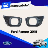 ราคา กรอบไฟสปอร์ตไลท์ ในกันชน FORD Ranger 18 (55202207297)