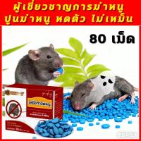ราคา ผู้เชี่ยวชาญการฆ่าหนูสูตรสิทธิบัตรไทย กำจัดหนูด้วยชีวภาพ วางยาพิษแบบวิธีใหม่ 80 เม็ด ยาหนู ยาดักหนู ฆ่าหนู ยาฆ่าหนู (55550568708)