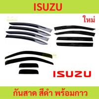 ราคา LIVE กันสาด ISUZU อีซูซุ ทุกปี ทุกรุ่น พร้อมกาว กันสาดประตู คิ้วกันสาดประตู คิ้วกันสาด (23887845823)