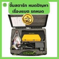 ราคา จั้มสตาร์ท & พาวเวอร์แบงค์ 58,000 mAh Jump Start Power Bank แบตเตอรี่ สำรอง จั๊มแบต จั๊มรถ ไฟฉาย ในตัว พร้อมโหมดฉุกเฉิน (22921043471)
