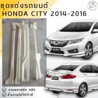 ราคา ชุดแต่ง สเกิร์ต Honda City 2014-2016 งานพลาสติก ABS งานดิบไม่ทำสี (22081243446)