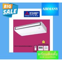ราคา แอร์แขวนใต้ฝ้า MITSUBISHI ELECTRIC รุ่น PCY-SM INVERTER ขนาด 13989-48000 BTU แอร์มิตซู แอร์พร้อมติดตั้ง แอร์เฉพาะเครื่อง (6482710582)