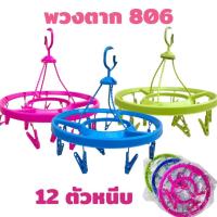 ราคา พวงตากผ้า 806 แบบกลม 12 ตัวหนีบ พกพาง่าย แข็งแรง ใช้งานสะดวก (43522851576)