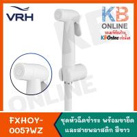 ราคา VRH ชุดหัวฉีดชำระสีขาว พร้อมขายึด พร้อมสายพลาสติก รุ่น PIANO FXHOY-0057WZ Rinsing Spray Set (White) series PIANO (17727486862)
