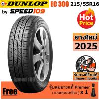 ราคา DUNLOP ยางรถยนต์ ขอบ 16 ขนาด 215/55R16 รุ่น EC300 - 1 เส้น (ปี 2025) (1913889672)