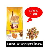 ราคา Lara Turkey & Chicken อาหารแมวโปรตีนสูง สูตรไก่งวง แบ่งขาย 1 กิโลกรัม (23844104844)