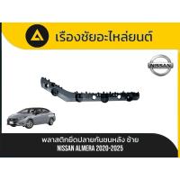 ราคา พลาสติกยึดปลายกันชนหลัง/ขายึดกันชนหลัง Nissan/Almera ปี2020-2025 แท้ (56550537517)