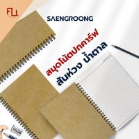 ราคา Saengroong สมุดสันห่วง ปกน้ำตาล เนื้อถนอมสายตา ขนาด (A5/A6/B5/B6) 50แผ่น/1เล่ม (24421552969)