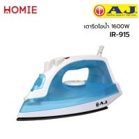 ราคา AJ เตารีดไอน้ำ (1600 วัตต์) รุ่น IR-915 สีฟ้า (10235965023)
