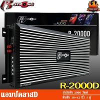 ราคา R-STRONG R-2000D แอมป์คลาสดี พาวเวอร์แอมป์ แอมป์รถยนต์ 2000 วัตต์ แอมป์ ขับซับ ขับเบส 10 12 นิ้ว แม่เหล็ก 200 220 2 ก้อน (19104891742)