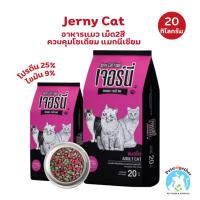 ราคา Jerny เจอร์นี อาหารแมว รสปลาทูน่า เม็ด2สี โปรตีน26% 20 กิโลกรัม (51302987583)