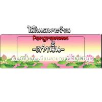 ราคา กรอบป้ายทะเบียนปทุมธานีต่อลายแบบยาวสำหรับใส่ป้ายประมูลโดยเฉพาะ จำนวน 1 คู่ หน้าหลังพร้อมอุปกรณ์ติดตั้ง (24962046104)