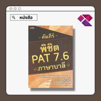 ราคา หนังสือ คัมภีร์ พิชิต PAT 7.6 ภาษาบาลี I ผู้เขียน อ.ปู พาสนินทร์ แนวข้อสอบภาษาบาลี (10958571737)