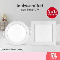 ราคา โคมดาวน์ไลท์ 9W ฝังฝ้า 5นิ้ว 3แสงในโคมเดียว Downlight หน้ากลม/เหลี่ยม โคมดาวไลท์ โคมไฟ ดาวน์ไลท์ ดาวไลท์ Panel LED (5606517737)