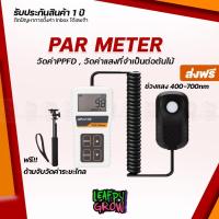 ราคา [ส่งฟรี] Par meter สำหรับวัดค่าแสงเป็นหน่วย PPFD เครื่องวัดค่าแสง เครื่องวัดแสง PPFD ของไฟ และ แสงอาทิตย์ (24117798981)