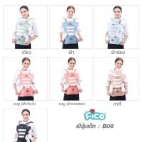 ราคา เป้อุ้มเด็ก Fico รุ่น B06 (1571591990)
