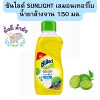 ราคา ซันไลต์ SUNLIGHT เลมอน เทอร์โบ น้ำยาล้างจาน 150 มล. 1ขวด (27468844215)