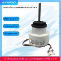 ราคา ข้อความหัวเรื่อง: มอเตอร์ไร้Brushเป่าลม TCL ZKFP-45-8-111-3 หมุนย้อนกลับ สำหรับแอร์แขวน 3 แผ่น (55000774052)