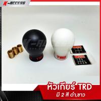ราคา หัวเกียร์ TRD มี 2 สี ขาว กับ ดำ หัวเกียร์แต่ง ทีอาร์ดี หัวเกียร์แต่ง (1970053445)