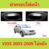 ราคา ฝาครอบเลนส์ไฟหน้า VIOS 2003-2005 วีออส ฝาครอบไฟหน้า เลนส์ไฟหน้า (25163564794)