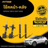 ราคา MONROE โช๊คหน้า-หลัง (ซ้าย/ขวา) TOYOTA CHR ปี 2017-2020 LH/RH (26030715146)