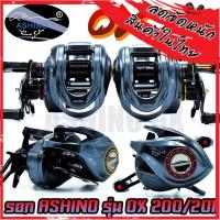 ราคา รอกตกปลา รอกหยดน้ำ ASHINO OX 200/201 (มีทั้งหมุนขวาและหมุนซ้าย) (42256530010)