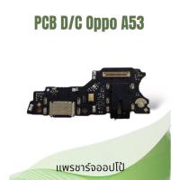 ราคา แพรชาร์จoppo A53 /แพรก้นชาร์จออปโป้ A53 /เอ53 ตูดชาร์จ Oppo A53 แพรชาร์จโทรศัพท์มือถือ (20863526508)