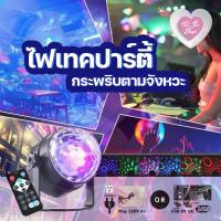 ราคา ไฟดิสโก้ ไฟเทค ร้านในไทย มีแบบ USB / ปลั๊กไฟบ้าน กระพริบตามเพลง 3, 6 สี ติดในบ้าน ติดในรถ (1719579884)